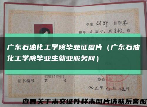 廣東石油化工學院畢業證圖片（廣東石油化工學院畢業生就業服務網）縮略圖