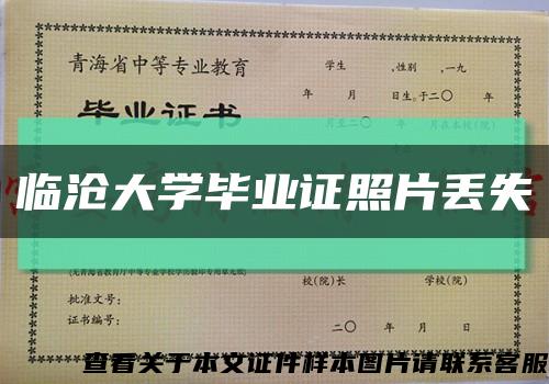 臨滄大學畢業證照片丟失縮略圖