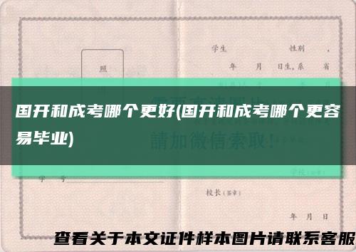 國開和成考哪個更好(國開和成考哪個更容易畢業)縮略圖