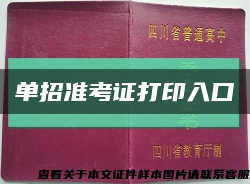 單招準考證打印入口縮略圖