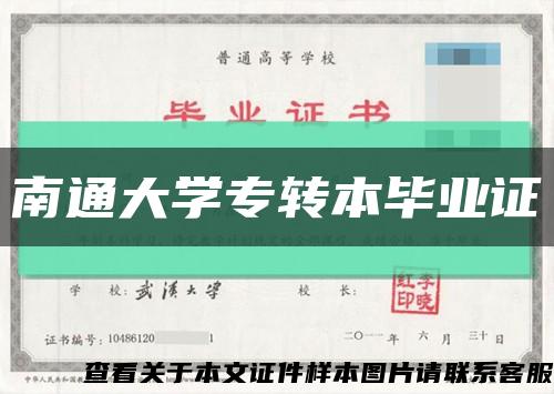 南通大學專轉本畢業證縮略圖