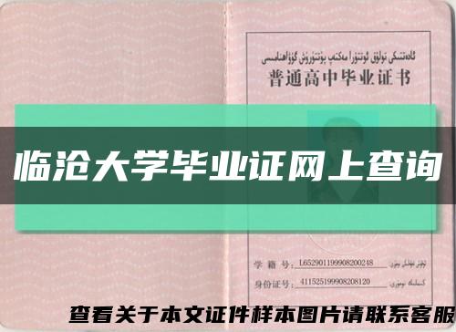 臨滄大學畢業證網上查詢縮略圖