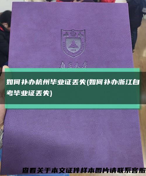 如何補辦杭州畢業證丟失(如何補辦浙江自考畢業證丟失)縮略圖