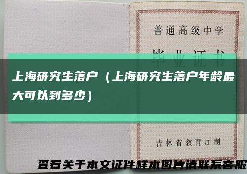 上海研究生落戶（上海研究生落戶年齡最大可以到多少）縮略圖