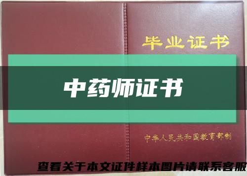 中藥師證書縮略圖