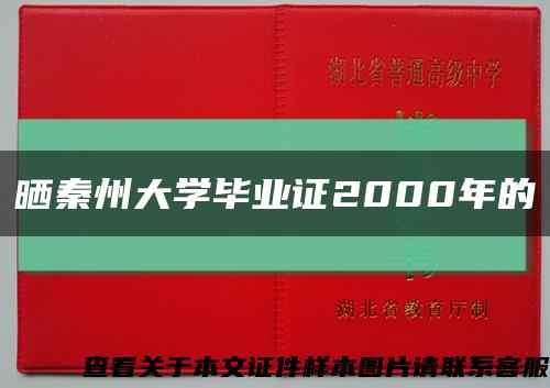 曬秦州大學畢業證2000年的縮略圖