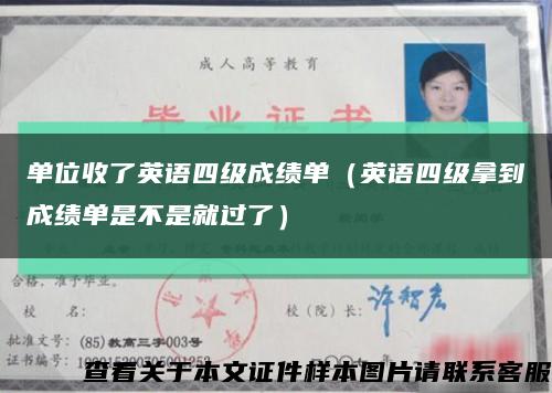 單位收了英語四級成績單（英語四級拿到成績單是不是就過了）縮略圖