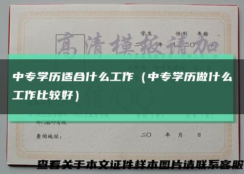 中專學歷適合什么工作（中專學歷做什么工作比較好）縮略圖