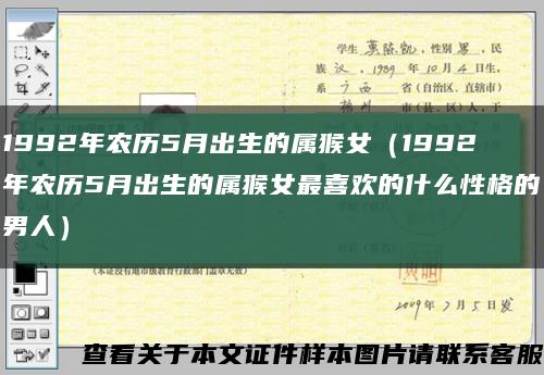 1992年農歷5月出生的屬猴女（1992年農歷5月出生的屬猴女最喜歡的什么性格的男人）縮略圖