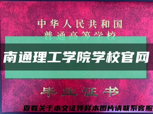 南通理工學院學校官網縮略圖