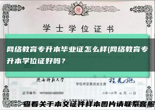 網絡教育專升本畢業證怎么樣(網絡教育專升本學位證好嗎？縮略圖