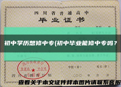 初中學歷想修中專(初中畢業能修中專嗎？縮略圖