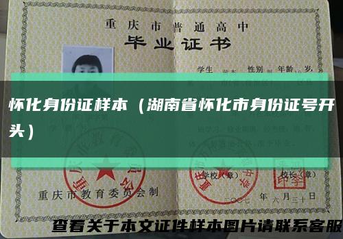 懷化身份證樣本（湖南省懷化市身份證號開頭）縮略圖