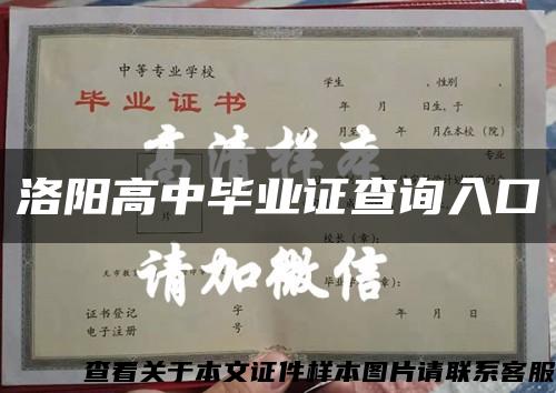 洛陽高中畢業證查詢入口縮略圖