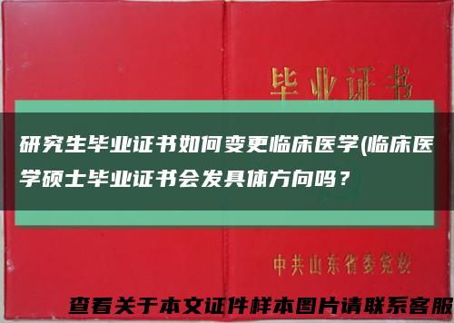研究生畢業證書如何變更臨床醫學(臨床醫學碩士畢業證書會發具體方向嗎？縮略圖