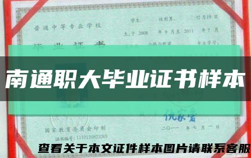 南通職大畢業證書樣本縮略圖