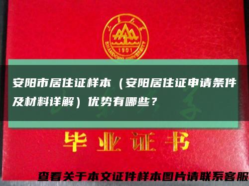 安陽市居住證樣本（安陽居住證申請條件及材料詳解）優勢有哪些？縮略圖