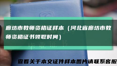 廊坊市教師資格證樣本（河北省廊坊市教師資格證書領取時間）縮略圖