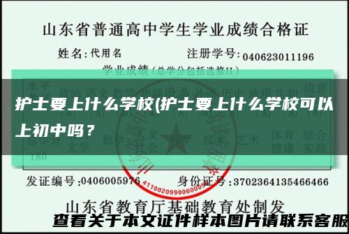 護士要上什么學校(護士要上什么學?？梢陨铣踔袉?？縮略圖