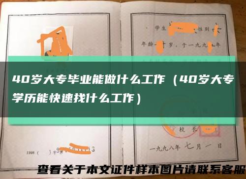 40歲大專畢業能做什么工作（40歲大專學歷能快速找什么工作）縮略圖