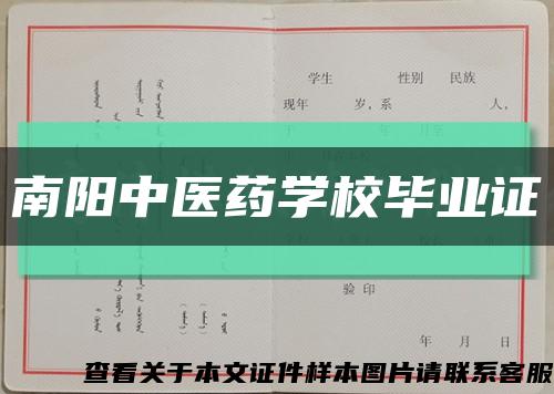 南陽中醫藥學校畢業證縮略圖