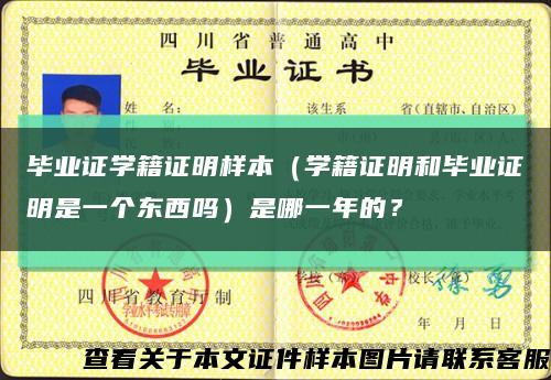 畢業證學籍證明樣本（學籍證明和畢業證明是一個東西嗎）是哪一年的？縮略圖