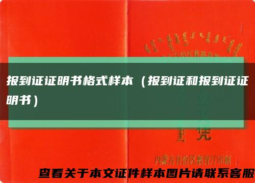 報到證證明書格式樣本（報到證和報到證證明書）縮略圖
