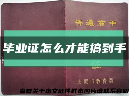 畢業證怎么才能搞到手縮略圖
