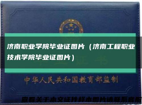 濟南職業學院畢業證圖片（濟南工程職業技術學院畢業證圖片）縮略圖