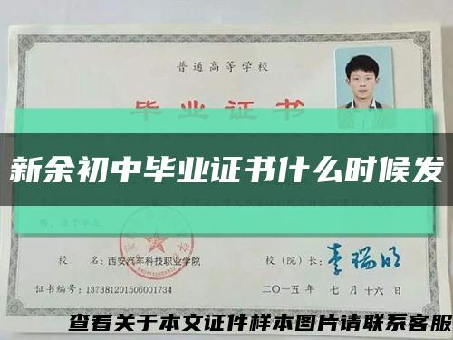 新余初中畢業證書什么時候發縮略圖