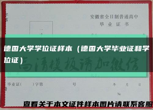 德國大學學位證樣本（德國大學畢業證和學位證）縮略圖
