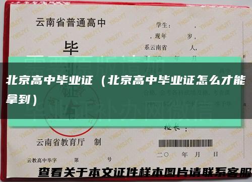北京高中畢業證（北京高中畢業證怎么才能拿到）縮略圖