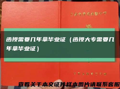 函授需要幾年拿畢業證（函授大專需要幾年拿畢業證）縮略圖