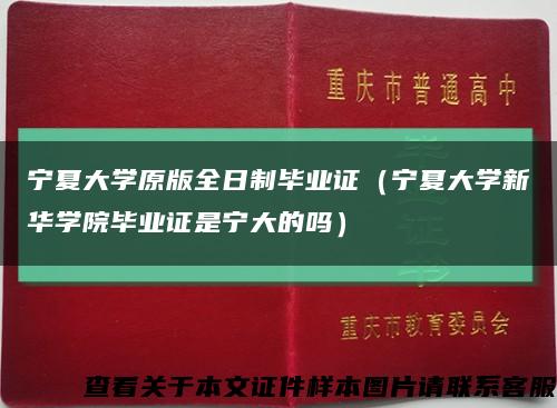 寧夏大學原版全日制畢業證（寧夏大學新華學院畢業證是寧大的嗎）縮略圖