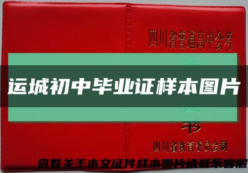 運城初中畢業證樣本圖片縮略圖