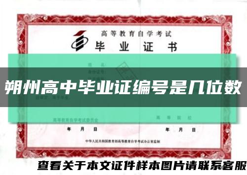 朔州高中畢業證編號是幾位數縮略圖