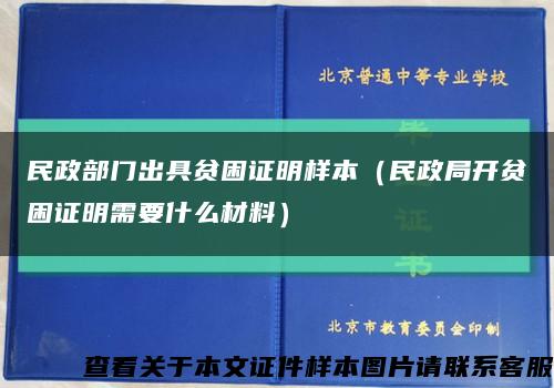 民政部門出具貧困證明樣本（民政局開貧困證明需要什么材料）縮略圖