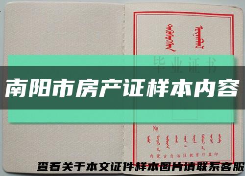 南陽市房產證樣本內容縮略圖