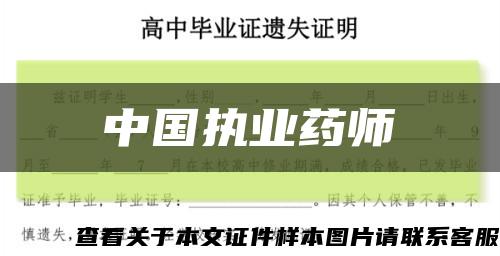 中國執業藥師縮略圖