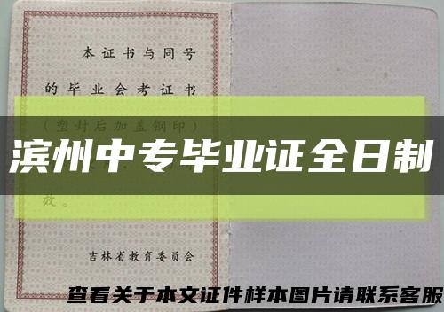 濱州中專畢業證全日制縮略圖