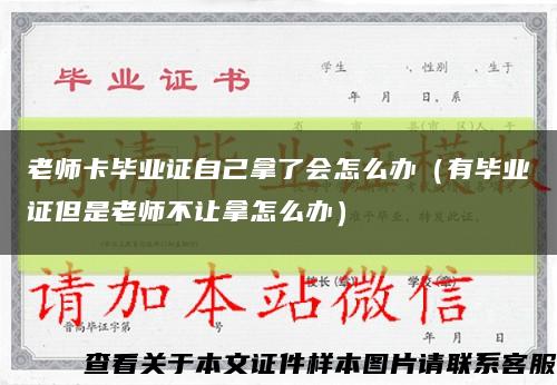 老師卡畢業證自己拿了會怎么辦（有畢業證但是老師不讓拿怎么辦）縮略圖