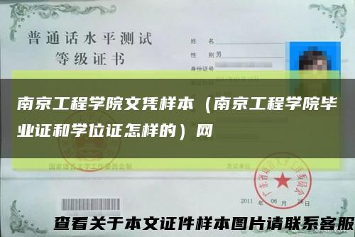 南京工程學院文憑樣本（南京工程學院畢業證和學位證怎樣的）網縮略圖