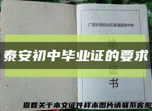 泰安初中畢業證的要求縮略圖