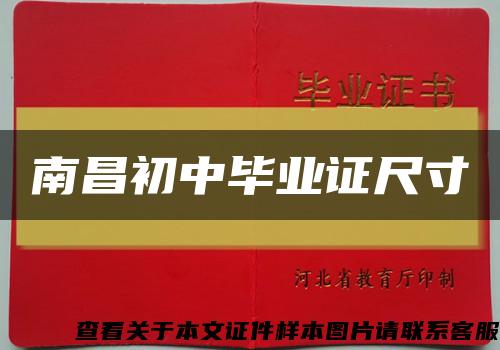 南昌初中畢業證尺寸縮略圖