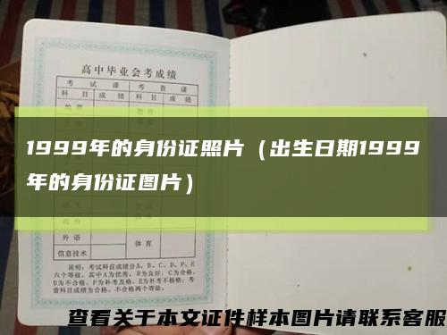 1999年的身份證照片（出生日期1999年的身份證圖片）縮略圖