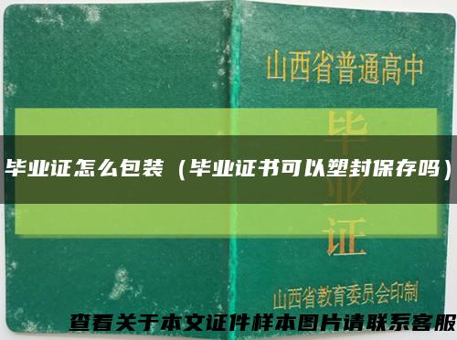畢業證怎么包裝（畢業證書可以塑封保存嗎）縮略圖