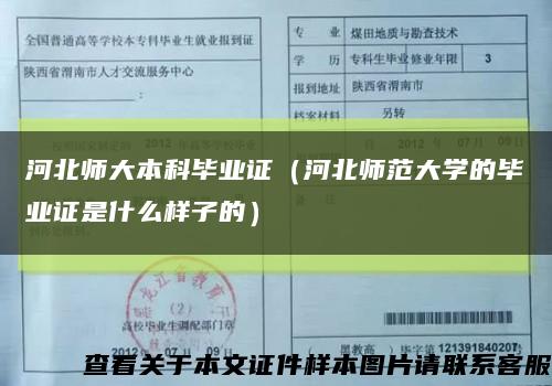 河北師大本科畢業證（河北師范大學的畢業證是什么樣子的）縮略圖
