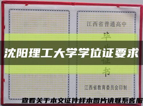 沈陽理工大學學位證要求縮略圖
