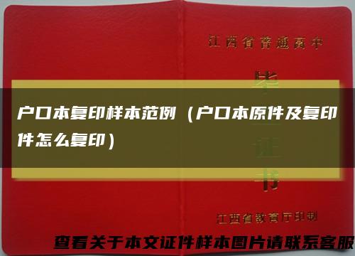 戶口本復印樣本范例（戶口本原件及復印件怎么復?。┛s略圖