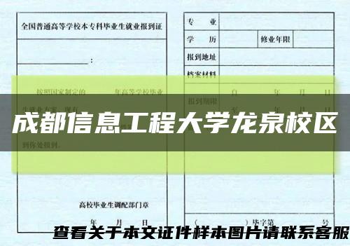 成都信息工程大學龍泉校區縮略圖